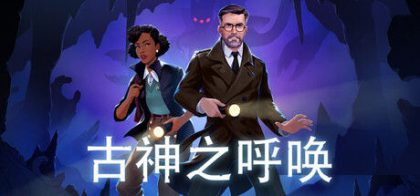 古神之呼唤