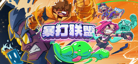 暴打联盟 截图