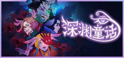 深渊童话