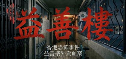 香港恐怖事件：益善楼外卖血案