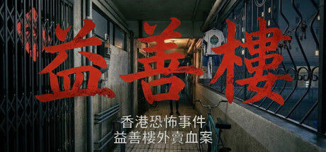 香港恐怖事件：益善楼外卖血案 截图