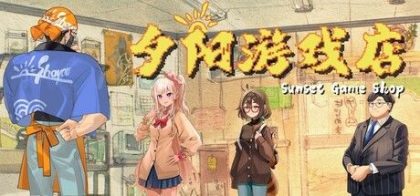 夕阳游戏店