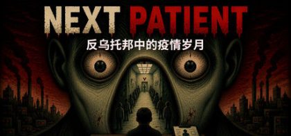 下一位患者/Next Patient