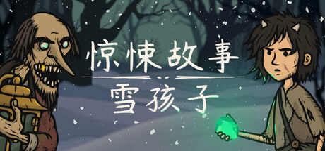 惊悚故事：雪孩子 截图
