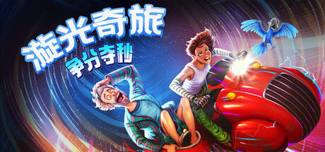 漩光奇旅：争分夺秒 截图