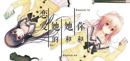 你和她和她的恋爱。/君与彼女与彼女之恋