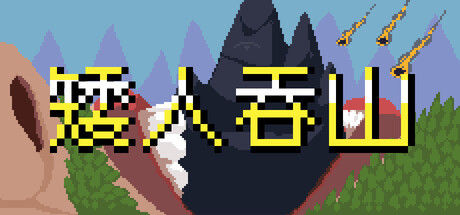 矮人吞山 截图