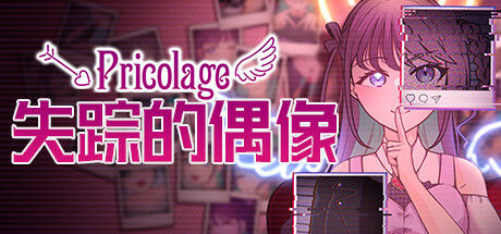 失踪的偶像 Pricolage 截图