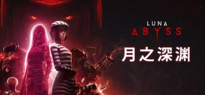 月之深渊