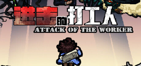 进击的打工人 Attack of the worker 截图