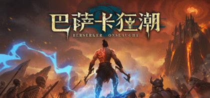 巴萨卡狂潮