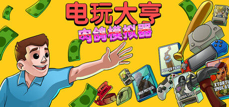 电玩大亨： 肉鸽模拟器 截图
