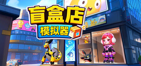 盲盒店模拟器 截图